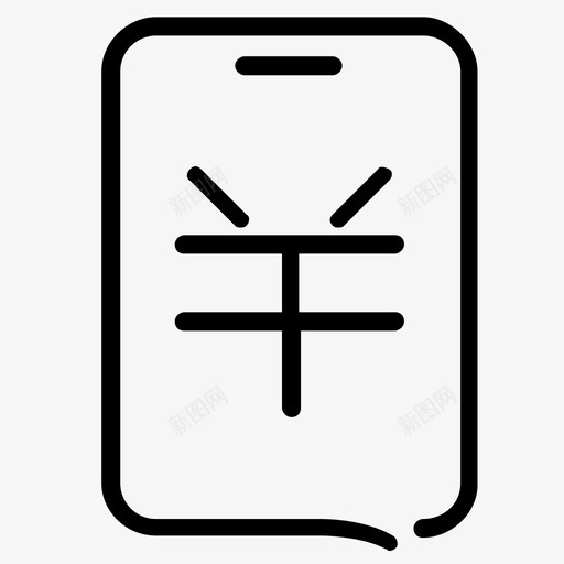 话费充值svg_新图网 https://ixintu.com 话费充值