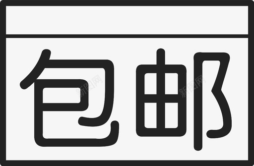 包邮svg_新图网 https://ixintu.com 包邮