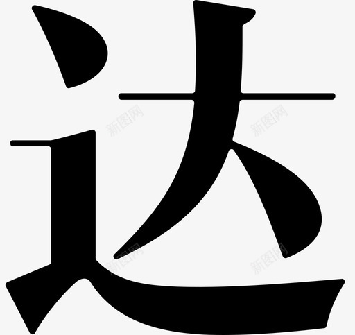 达svg_新图网 https://ixintu.com 达