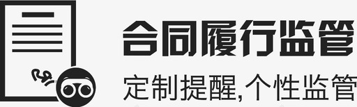 合同履行监管-01svg_新图网 https://ixintu.com 合同履行监管-01