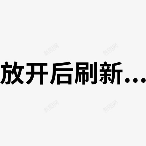 babycan刷新帖子svg_新图网 https://ixintu.com babycan刷新帖子