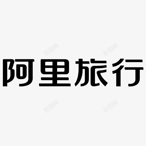 阿里旅行svg_新图网 https://ixintu.com 阿里旅行