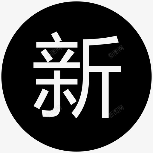 新订单提示svg_新图网 https://ixintu.com 新订单提示