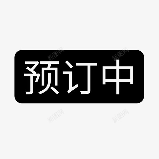 预定中svg_新图网 https://ixintu.com 预定中