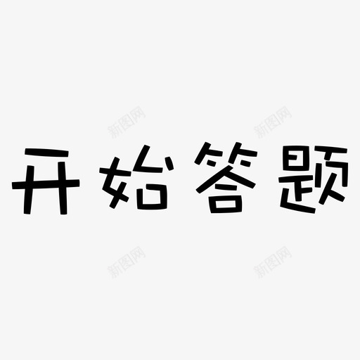start-icomsvg_新图网 https://ixintu.com start-icom start 开始