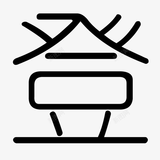 登-1svg_新图网 https://ixintu.com 登-1