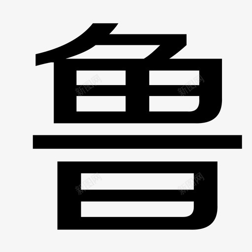 蛤点餐 鲁菜svg_新图网 https://ixintu.com 蛤点餐 鲁菜