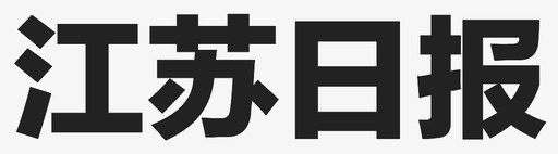 江苏日报svg_新图网 https://ixintu.com 江苏日报