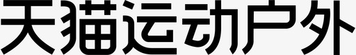 天猫运动户外svg_新图网 https://ixintu.com 天猫运动户外