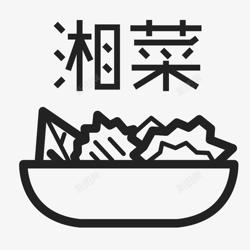 湘菜svg_新图网 https://ixintu.com 湘菜