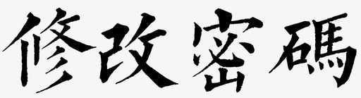txt-change pwsvg_新图网 https://ixintu.com txt-change pw