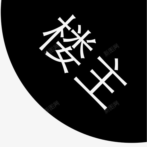 楼主svg_新图网 https://ixintu.com 楼主