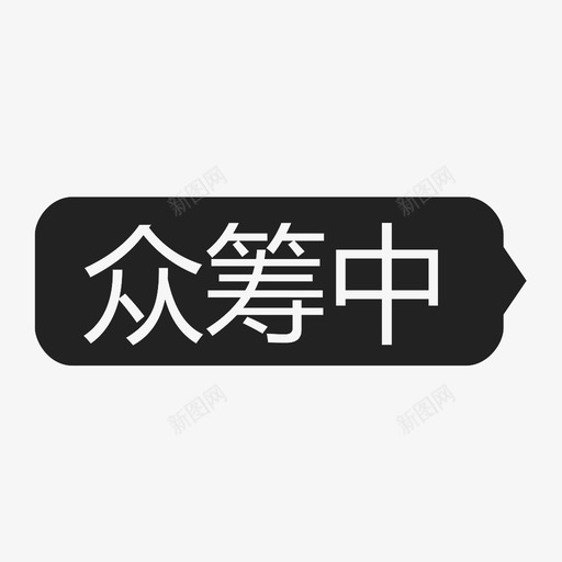 众筹中-iconsvg_新图网 https://ixintu.com 众筹中-icon