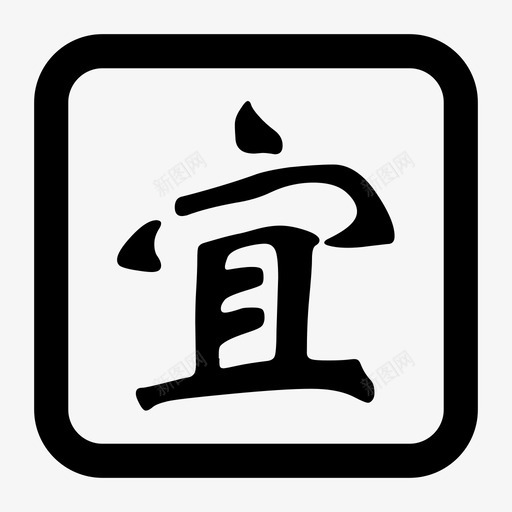yisvg_新图网 https://ixintu.com yi
