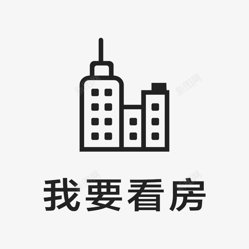 icon_我要看房svg_新图网 https://ixintu.com icon_我要看房