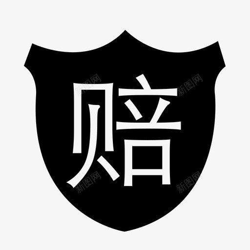 赔svg_新图网 https://ixintu.com 赔 icon