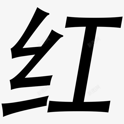 Icon_218svg_新图网 https://ixintu.com Icon_218