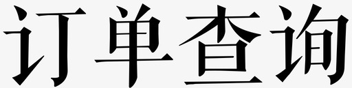 订单查询svg_新图网 https://ixintu.com 订单查询