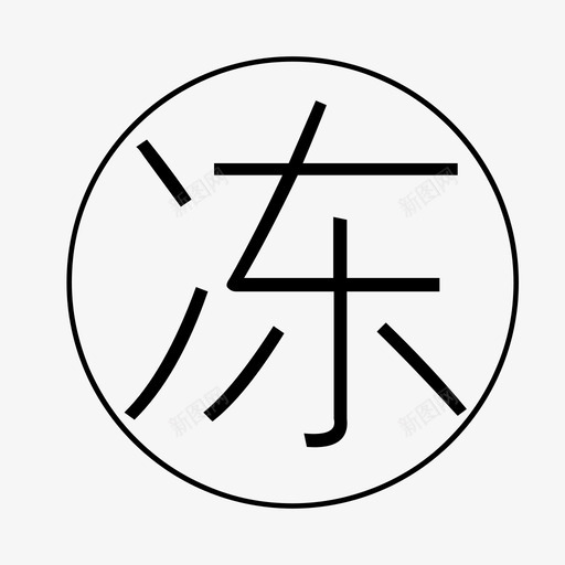 冻结额度svg_新图网 https://ixintu.com 冻结额度