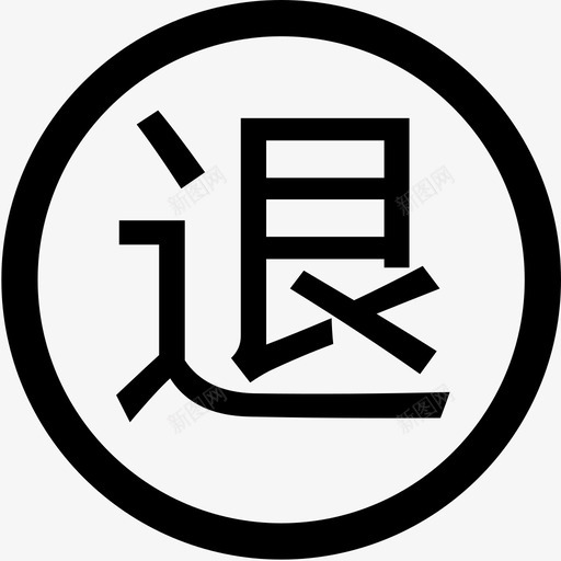 坏单包退svg_新图网 https://ixintu.com 坏单包退