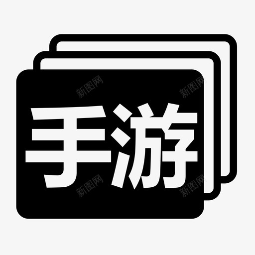 手游加svg_新图网 https://ixintu.com 手游加