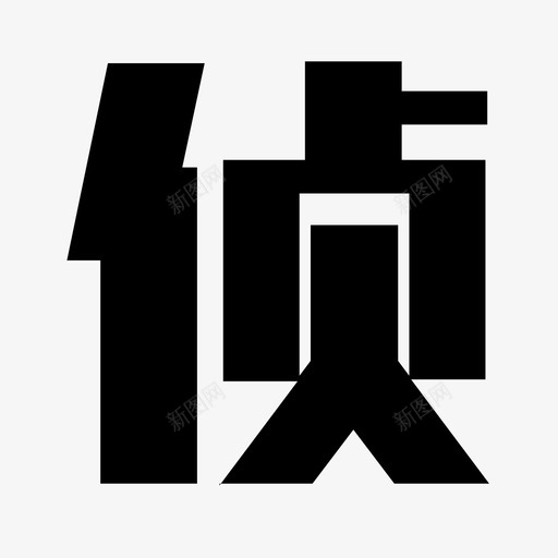 侦svg_新图网 https://ixintu.com 侦