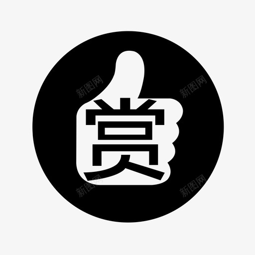 赏svg_新图网 https://ixintu.com 赏