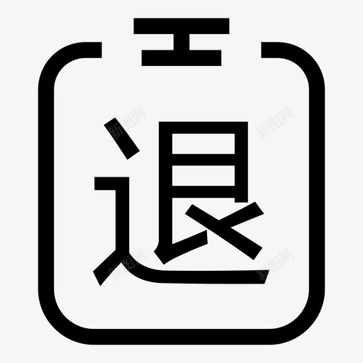 退单svg_新图网 https://ixintu.com 退单