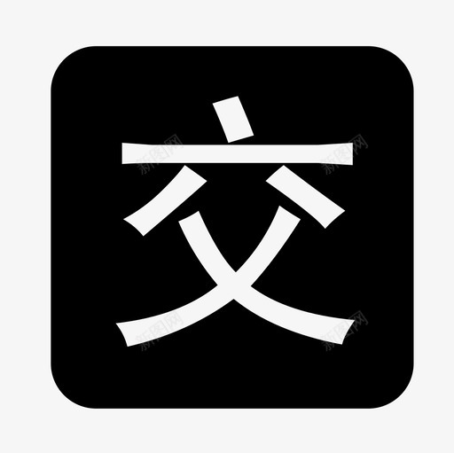 交通运输svg_新图网 https://ixintu.com 交通运输 1-08
