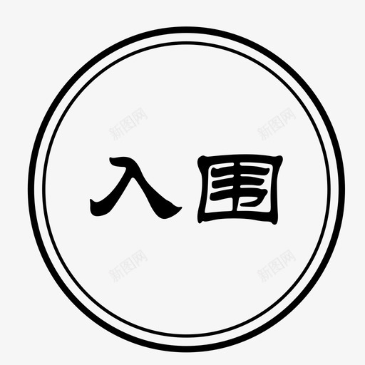 Doc88.com_入围svg_新图网 https://ixintu.com Doc88.com_入围 入围