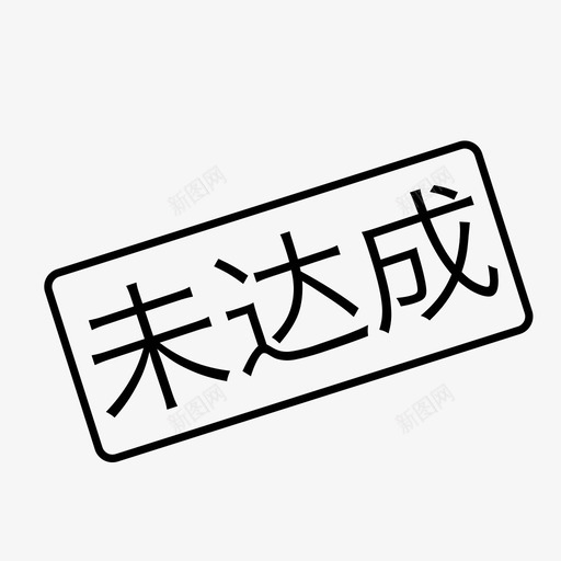未达成svg_新图网 https://ixintu.com 未达成