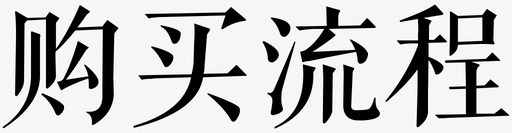 购买流程svg_新图网 https://ixintu.com 购买流程
