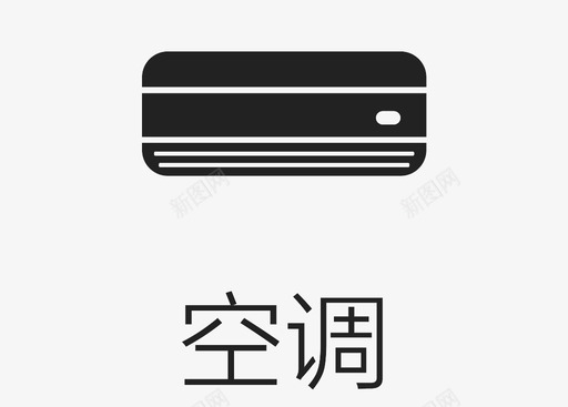 家电空调svg_新图网 https://ixintu.com 家电空调 切图-01