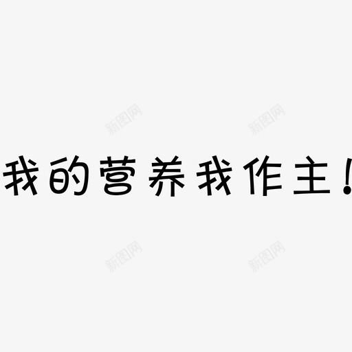 我的营养我作主svg_新图网 https://ixintu.com 我的营养我作主
