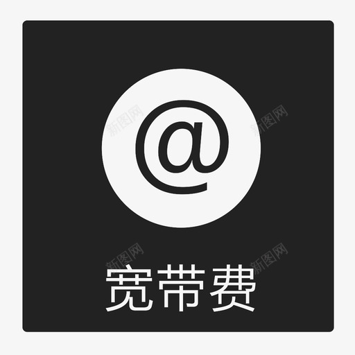宽带费svg_新图网 https://ixintu.com 宽带费