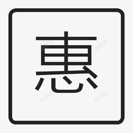huilv_惠svg_新图网 https://ixintu.com huilv_惠