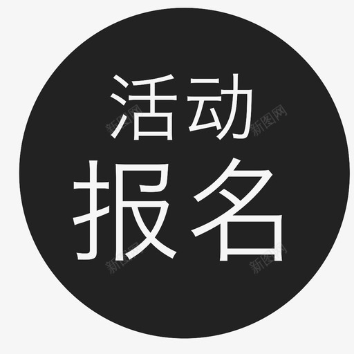 活动报名svg_新图网 https://ixintu.com 活动报名