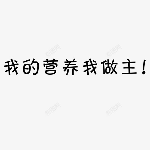 我的营养我做主svg_新图网 https://ixintu.com 我的营养我做主