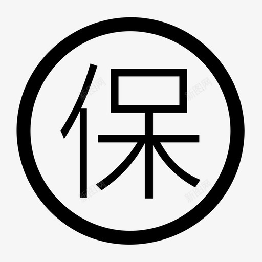 售后无忧svg_新图网 https://ixintu.com 售后无忧