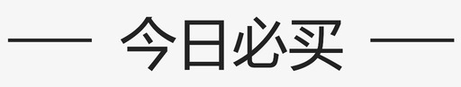 今日必买svg_新图网 https://ixintu.com 今日必买
