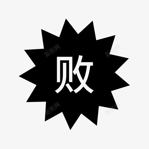 败svg_新图网 https://ixintu.com 败