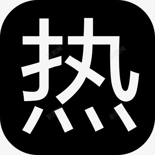 hotsvg_新图网 https://ixintu.com hot