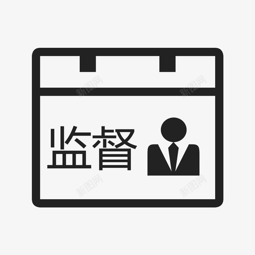 日常监督_复制svg_新图网 https://ixintu.com 日常监督_复制