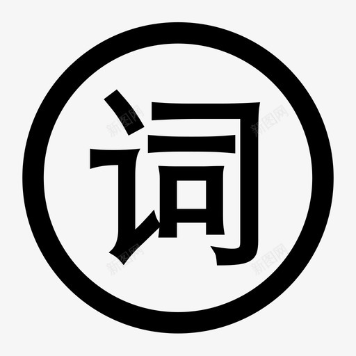 词svg_新图网 https://ixintu.com 词