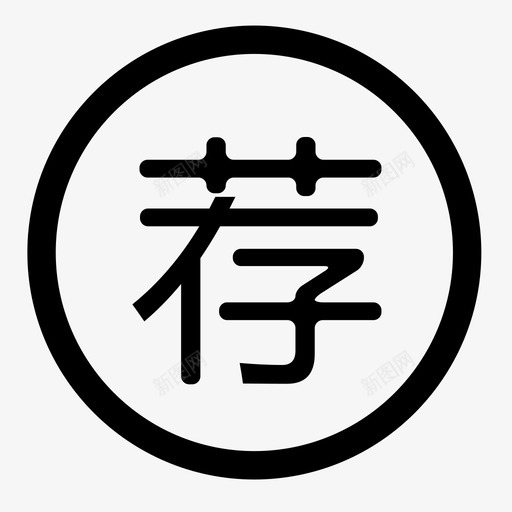 内部推荐svg_新图网 https://ixintu.com 内部推荐