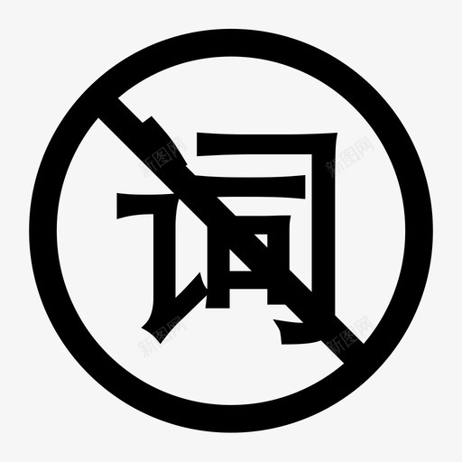 词-禁svg_新图网 https://ixintu.com 词-禁
