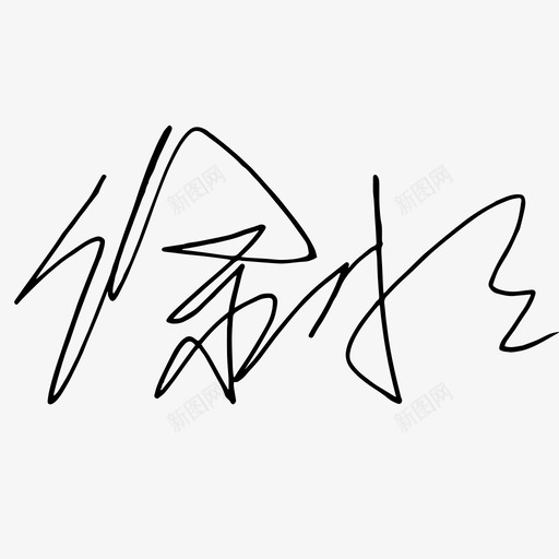 coco签名svg_新图网 https://ixintu.com coco签名