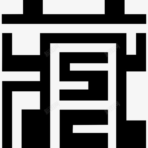 藏svg_新图网 https://ixintu.com 藏 收藏 藏宝阁