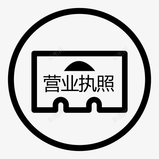 上传营业执照svg_新图网 https://ixintu.com 上传营业执照