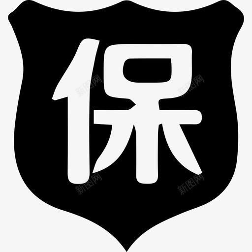 基础消保svg_新图网 https://ixintu.com 基础消保 iconfont-bao